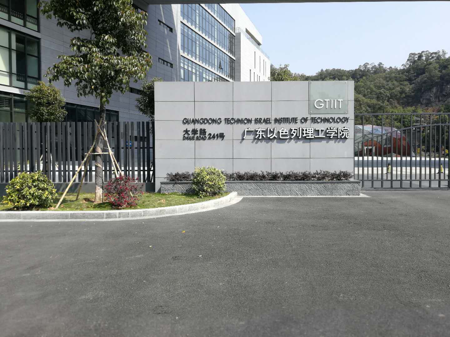 广东以色列理工学院